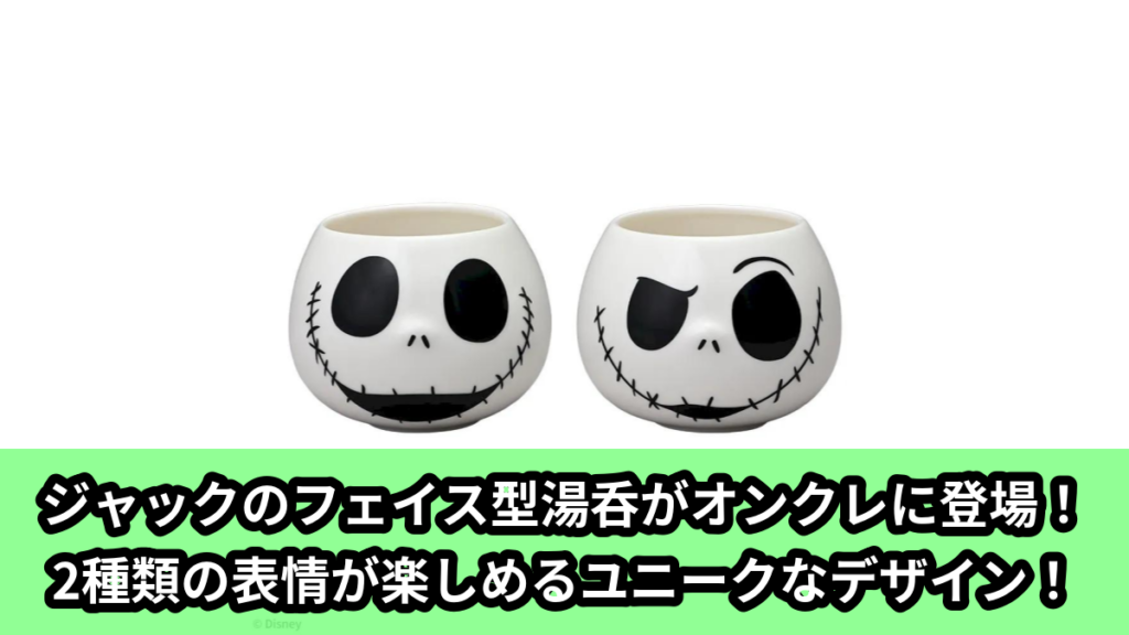 【アイキャッチ】Tim Burton's The Nightmare Before Christmas　プラチナムザッカ湯呑（ジャック・スケリントン）のオンクレ・プライズ景品