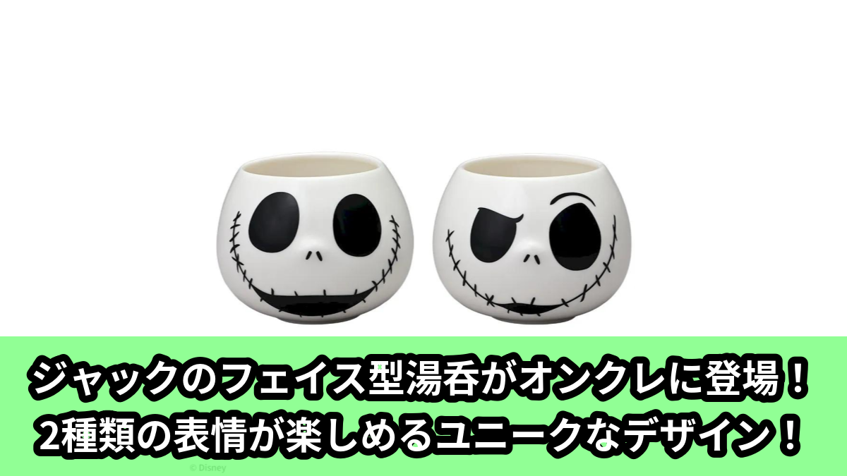 【アイキャッチ】Tim Burton's The Nightmare Before Christmas プラチナムザッカ湯呑(ジャック・スケリントン)のオンクレ・プライズ景品