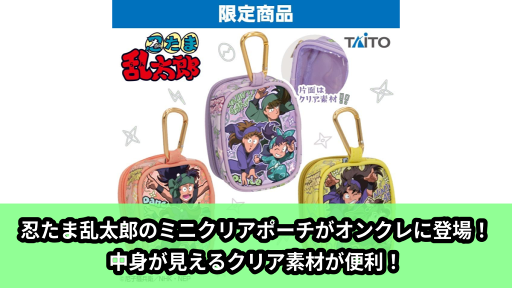 【アイキャッチ】忍たま乱太郎　ミニクリアポーチ　vol.2（忍たまたち）のオンクレ・プライズ景品