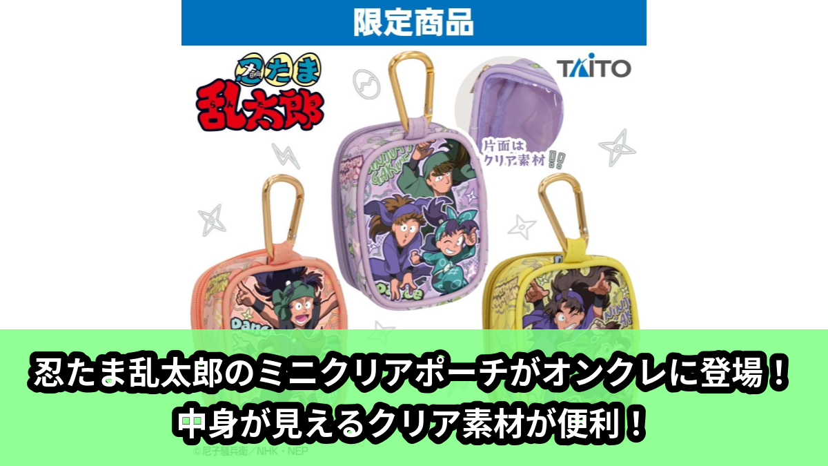 【アイキャッチ】忍たま乱太郎　ミニクリアポーチ　vol.2（忍たまたち）のオンクレ・プライズ景品