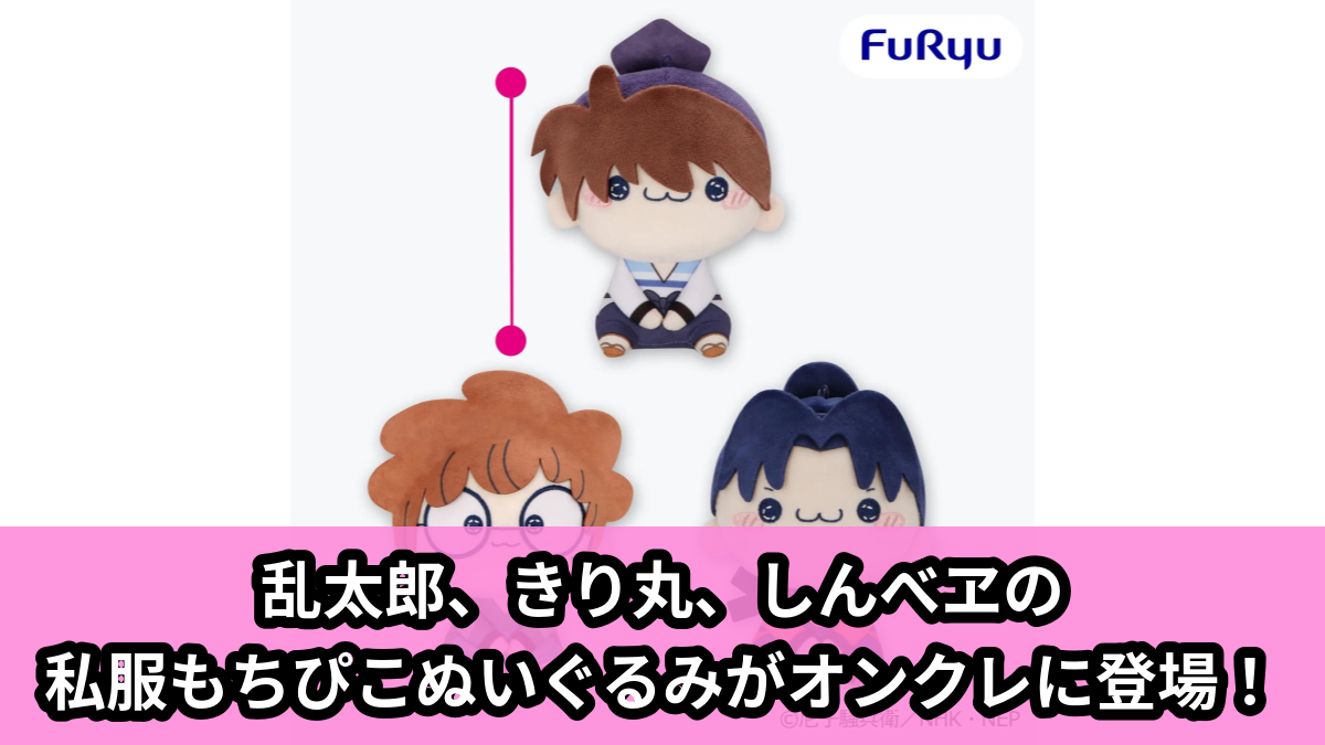【アイキャッチ】忍たま乱太郎 もちぴこぬいぐるみー私服ver.ー 第一弾(乱太郎, きり丸, しんべヱ)のオンクレ・プライズ景品