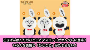 【アイキャッチ】にしむらゆうじ作品 ひとことぬいぐるみ～ふざけちゃうぱんだ～（ごきげんぱんだ）のオンクレ・プライズ景品