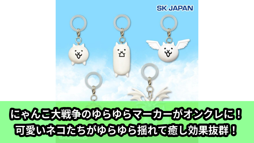 【アイキャッチ】にゃんこ大戦争　ゆらゆらマーカー（ネコ, タンクネコ, ネコノトリ, 金ネコ, ネコドラゴン）のオンクレ・プライズ景品
