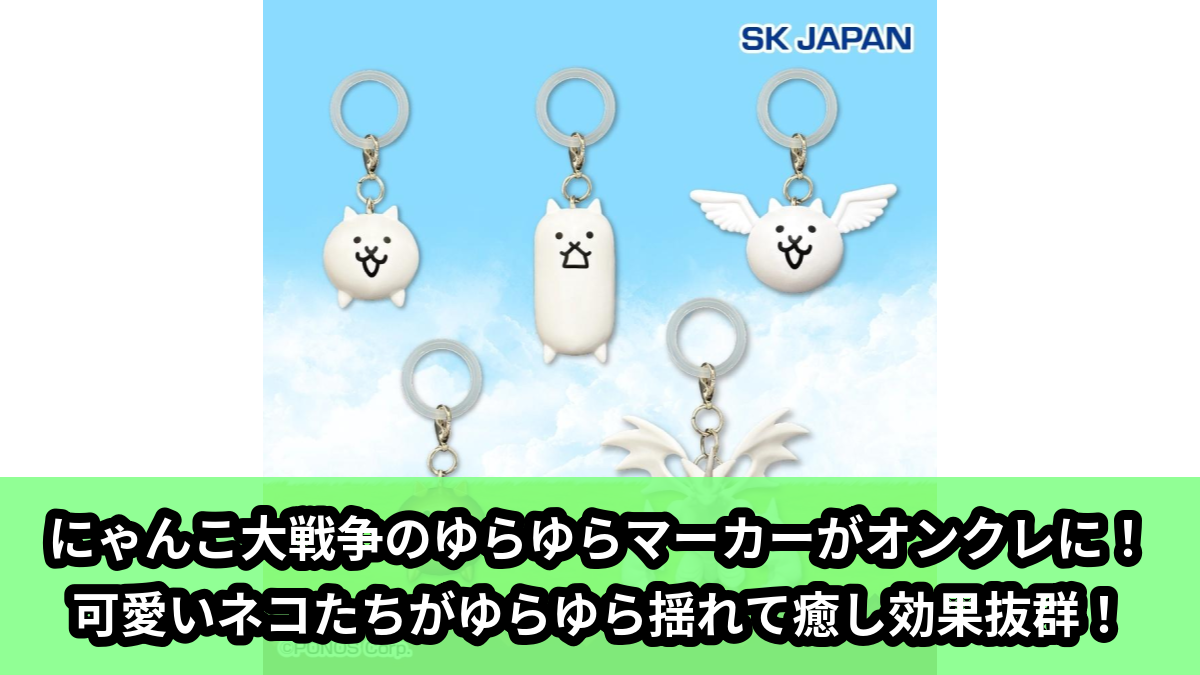 【アイキャッチ】にゃんこ大戦争 ゆらゆらマーカー(ネコ, タンクネコ, ネコノトリ, 金ネコ, ネコドラゴン)のオンクレ・プライズ景品