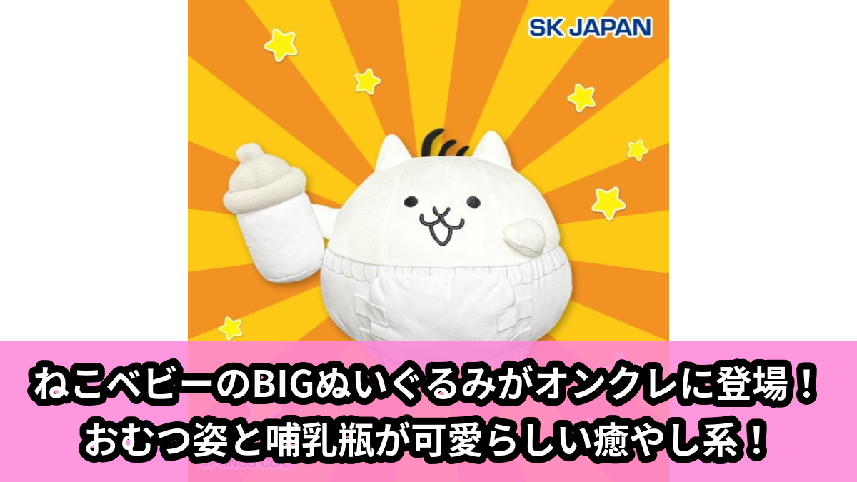 【アイキャッチ】にゃんこ大戦争　BIGぬいぐるみ(ねこベビー)（ねこベビー）のオンクレ・プライズ景品