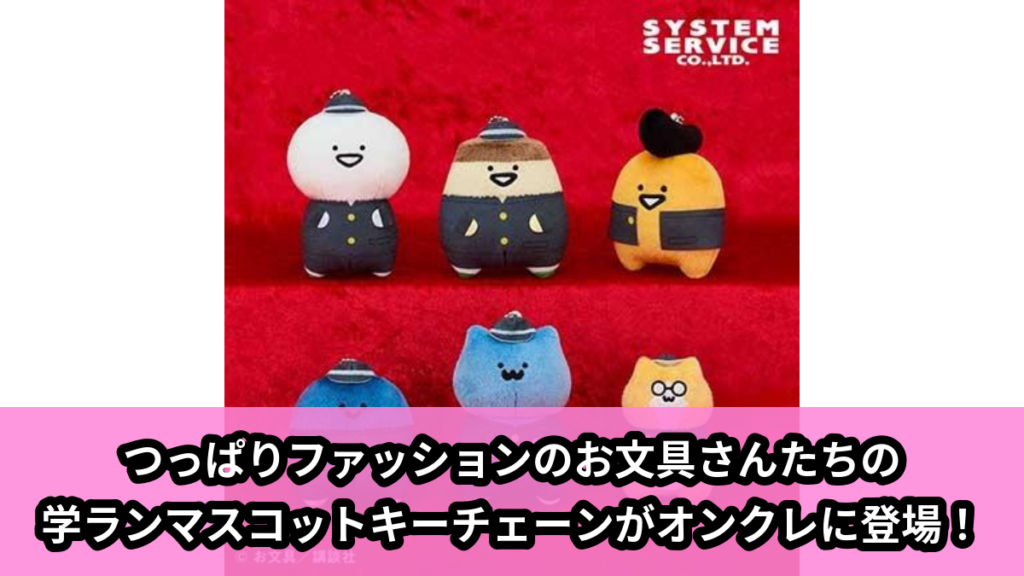 【アイキャッチ】お文具といっしょ 学ランマスコットキーチェーン（お文具さん, プリンさん, ゼリーさん, 名も無き者, 猫さん, 子猫さん）のオンクレ・プライズ景品
