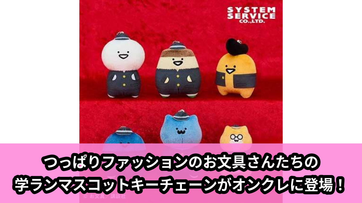 【アイキャッチ】お文具といっしょ 学ランマスコットキーチェーン(お文具さん, プリンさん, ゼリーさん, 名も無き者, 猫さん, 子猫さん)のオンクレ・プライズ景品