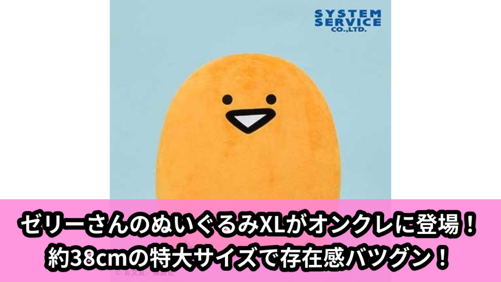 【アイキャッチ】お文具といっしょ ぬいぐるみXL ウルトラDX ゼリーさん（ゼリーさん）のオンクレ・プライズ景品