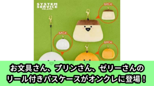 【アイキャッチ】お文具といっしょ リール付きパスケース（お文具さん, プリンさん, ゼリーさん）のオンクレ・プライズ景品