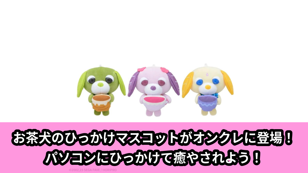 【アイキャッチ】お茶犬　ひっかけマスコット（お茶犬）のオンクレ・プライズ景品