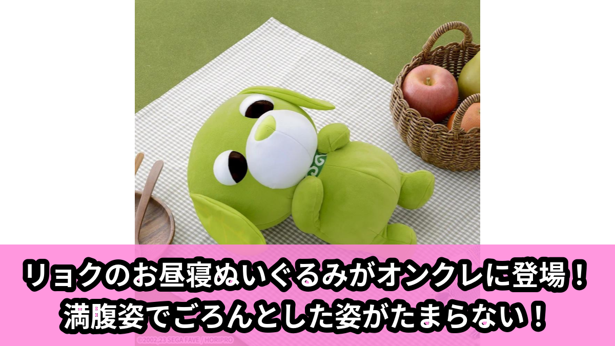 【アイキャッチ】お茶犬 Lぬいぐるみ“リョク” お昼寝Ver.(リョク)のオンクレ・プライズ景品