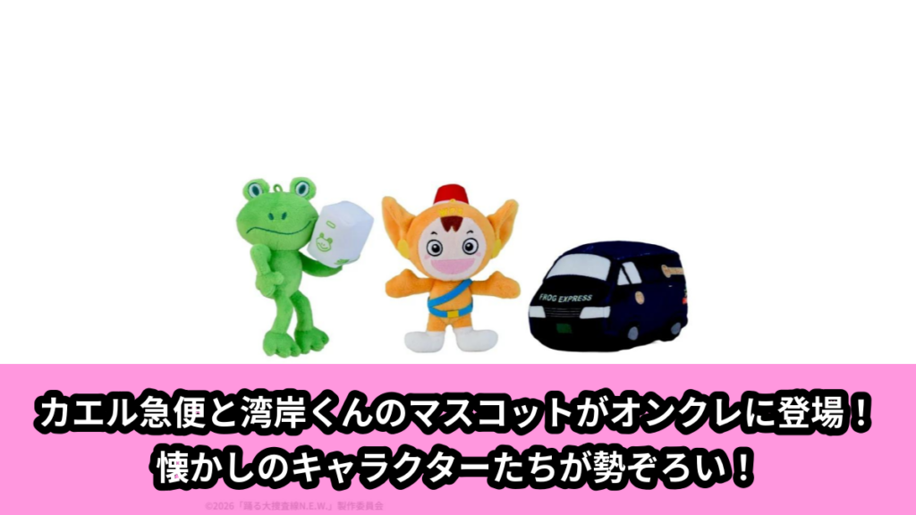 【アイキャッチ】『踊る大捜査線 N.E.W.』　マスコット（カエル急便, 湾岸くん）のオンクレ・プライズ景品