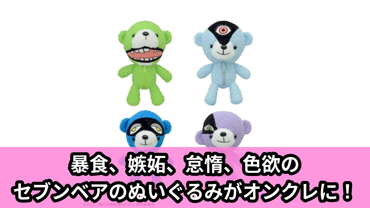 【アイキャッチ】『踊る大捜査線 N.E.W.』 ぬいぐるみ -セブンベア-1/1サイズ Vol.2(セブンベア)のオンクレ・プライズ景品