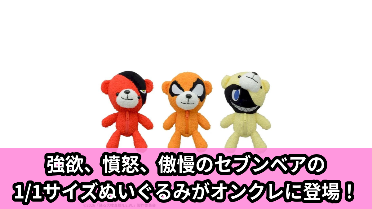 【アイキャッチ】『踊る大捜査線 N.E.W.』 ぬいぐるみ -セブンベア-1/1サイズ Vol.1(セブンベア)のオンクレ・プライズ景品