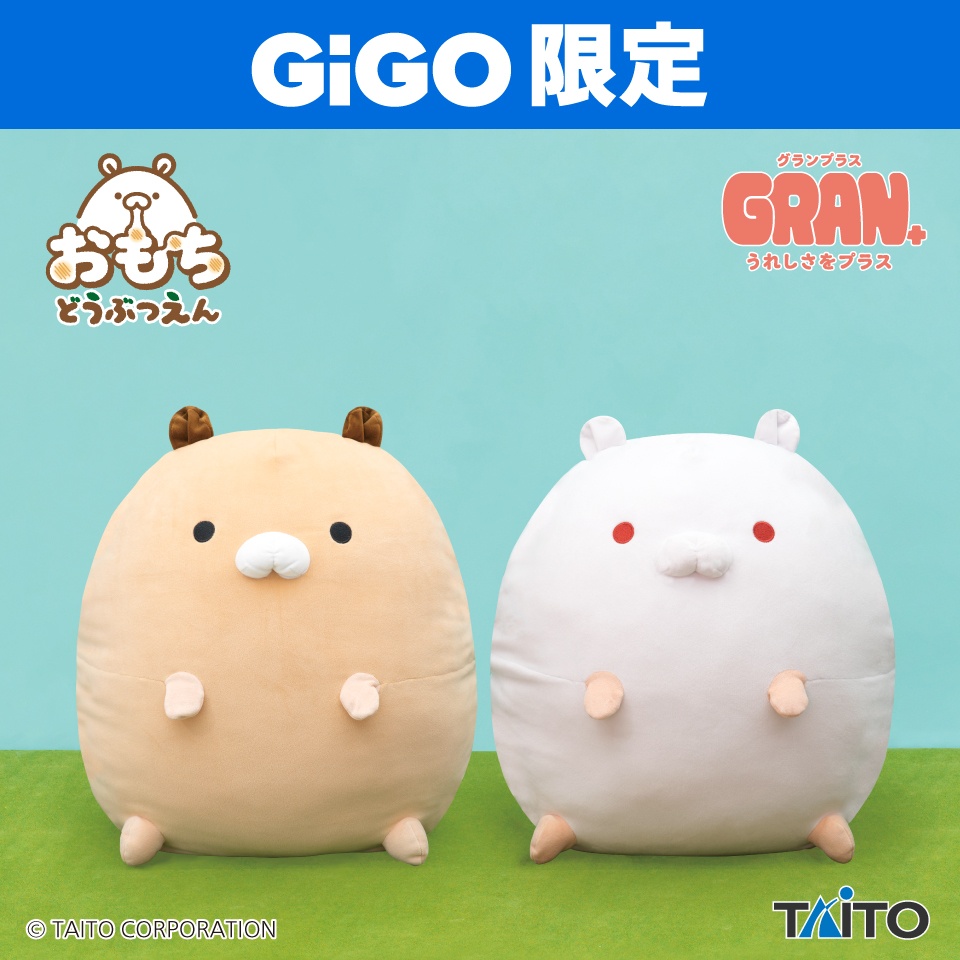 【おもちどうぶつえん】はむもち もなか&あんにんのBIGぬいぐるみがオンクレに登場！約45cmのもちもち触感で癒やされる！【プライズ】