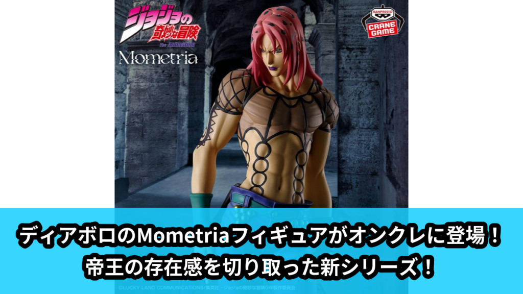 【アイキャッチ】ジョジョの奇妙な冒険 黄金の風 Mometria ディアボロ（ディアボロ）のオンクレ・プライズ景品