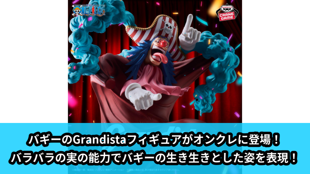【アイキャッチ】ワンピース Grandista-BUGGY-（バギー）のオンクレ・プライズ景品