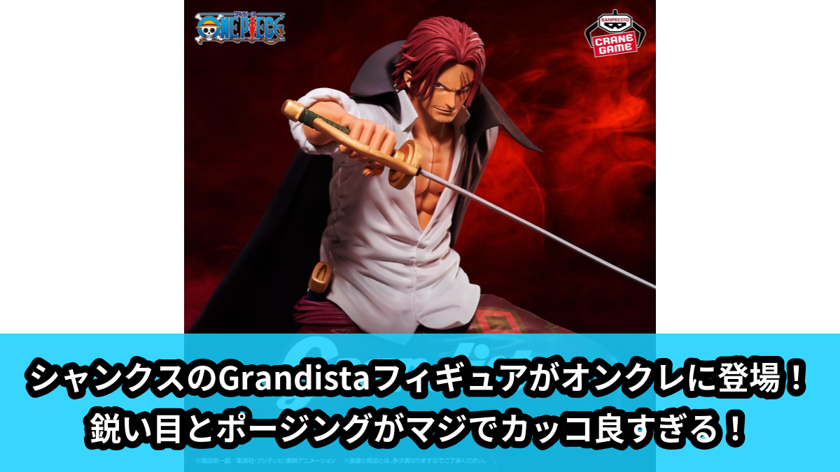 【アイキャッチ】ワンピース Grandista-SHANKS-Ⅱ（シャンクス）のオンクレ・プライズ景品