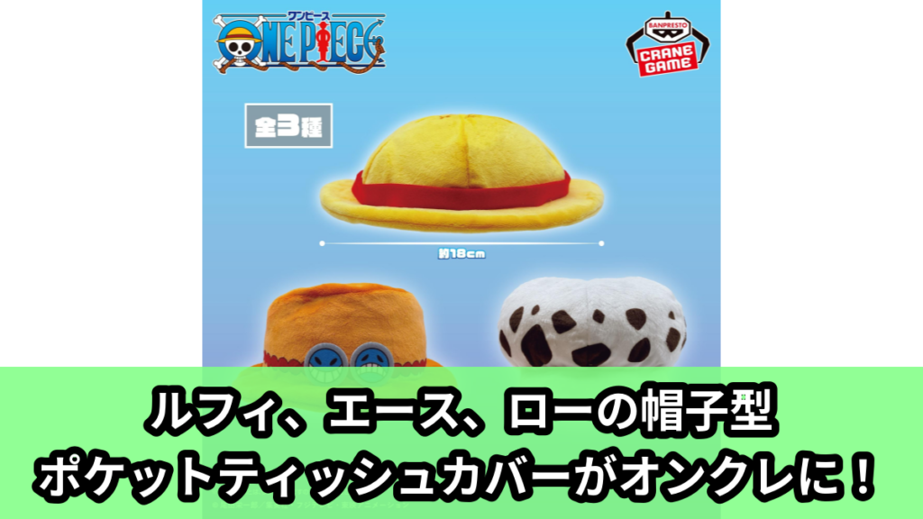 【アイキャッチ】ワンピース ポケットティッシュカバー-モンキー・D・ルフィ、ポートガス・D・エース、トラファルガー・ローの帽子-（モンキー・D・ルフィ, ポートガス・D・エース, トラファルガー・ロー）のオンクレ・プライズ景品