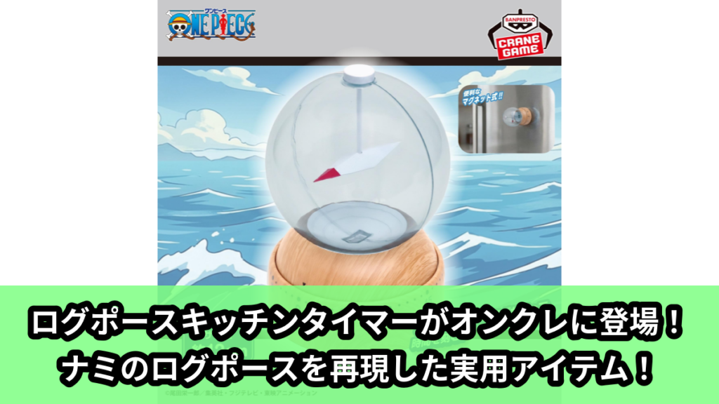 【アイキャッチ】ワンピース ログポース キッチンタイマー（ナミ）のオンクレ・プライズ景品