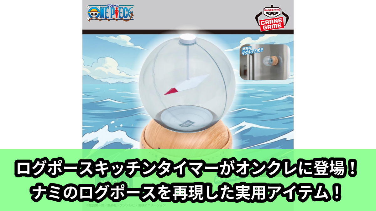 【アイキャッチ】ワンピース ログポース キッチンタイマー(ナミ)のオンクレ・プライズ景品