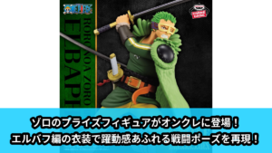 【アイキャッチ】ワンピース BATTLE RECORD COLLECTION-RORONOA ZORO Ⅲ-（ロロノア・ゾロ）のオンクレ・プライズ景品