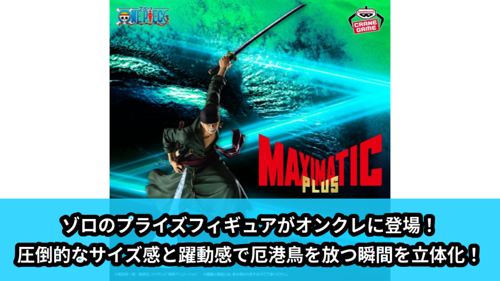 【アイキャッチ】ワンピース MAXIMATICPLUS RORONOA ZORO（ロロノア・ゾロ）のオンクレ・プライズ景品