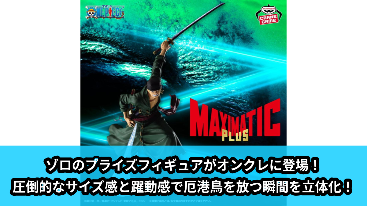 【アイキャッチ】ワンピース MAXIMATICPLUS RORONOA ZORO(ロロノア・ゾロ)のオンクレ・プライズ景品