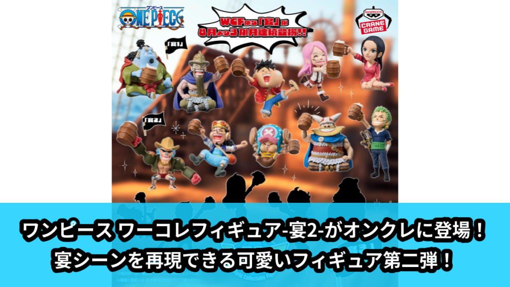 【アイキャッチ】ワンピース ワールドコレクタブルフィギュア-宴2-（フランキー, ウソップ, トニートニー・チョッパー, ブロギー, ロロノア・ゾロ）のオンクレ・プライズ景品