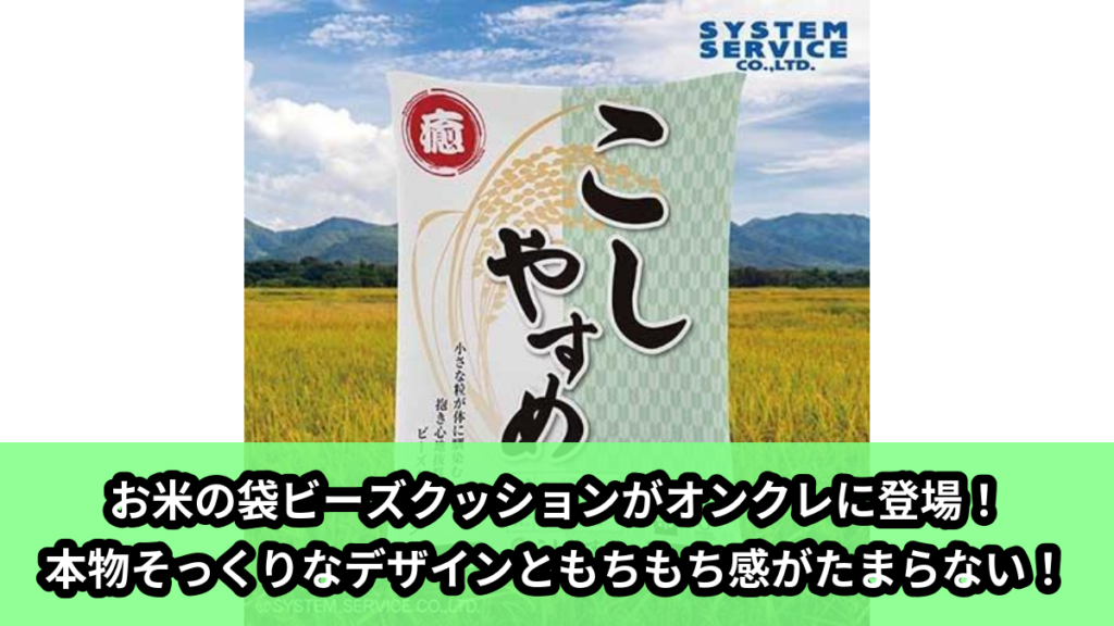 【アイキャッチ】FANS お米の袋ビーズクッションXL プレミアムDX（FANS）のオンクレ・プライズ景品