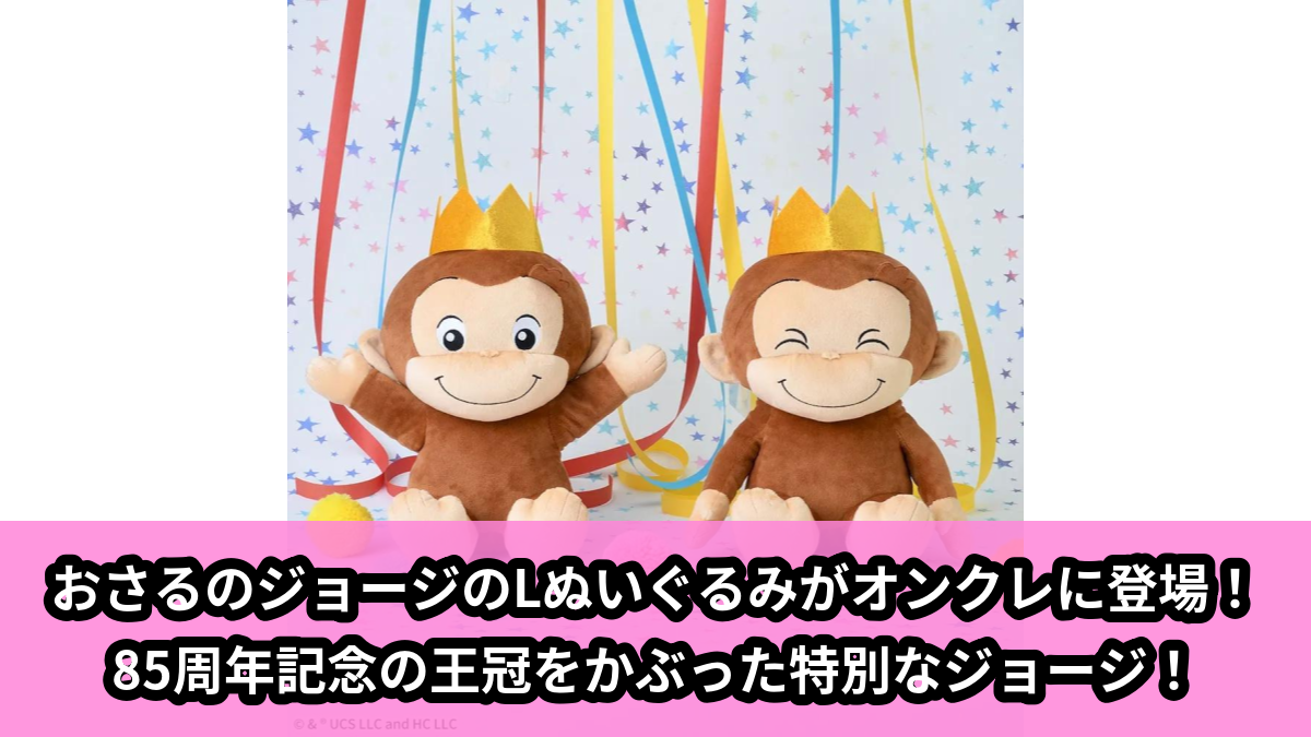 【アイキャッチ】おさるのジョージ　Lぬいぐるみ　85th　王冠（おさるのジョージ）のオンクレ・プライズ景品