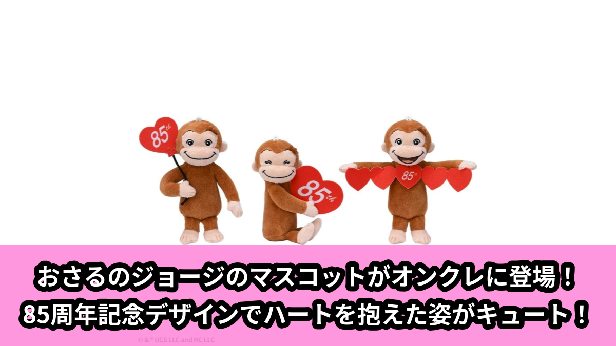 【アイキャッチ】おさるのジョージ マスコット 85th ハートいろいろ(ジョージ)のオンクレ・プライズ景品