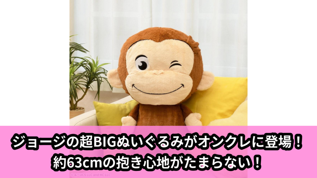 【アイキャッチ】おさるのジョージ　でかぱるVol.2（ジョージ）のオンクレ・プライズ景品