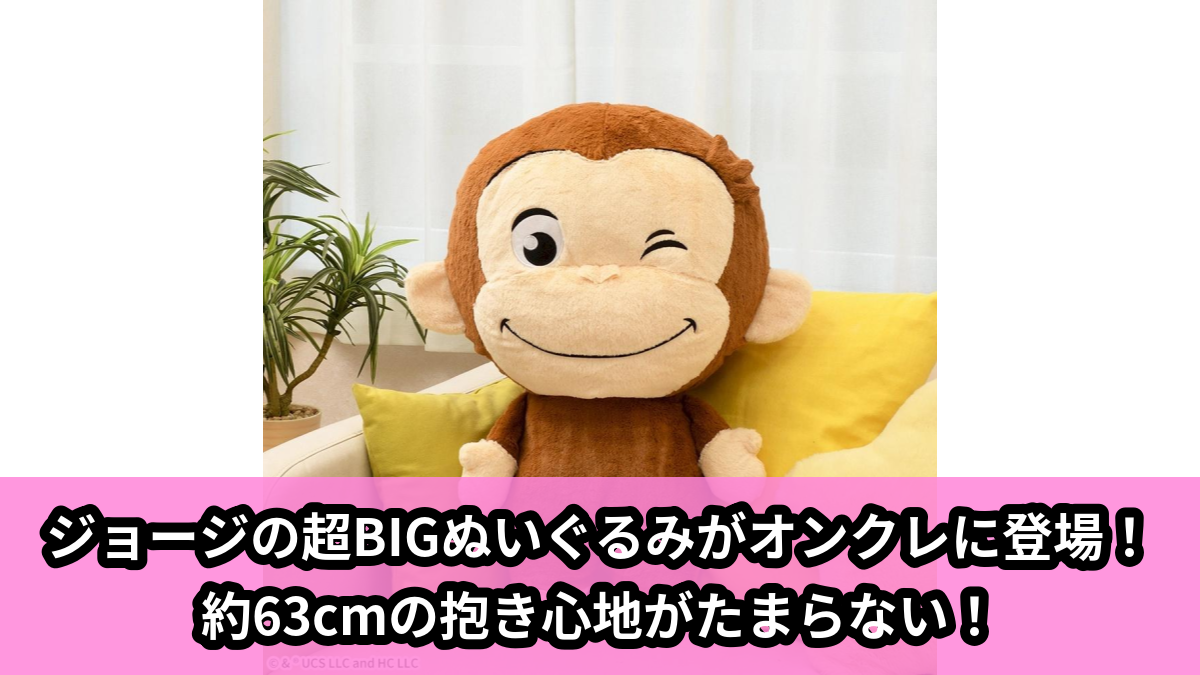 【アイキャッチ】おさるのジョージ でかぱるVol.2(ジョージ)のオンクレ・プライズ景品