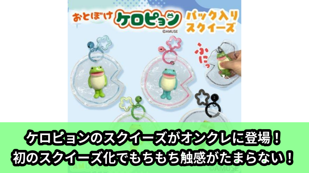 【アイキャッチ】おとぼけケロピョンパック入りスクイーズ（ケロピョン）のオンクレ・プライズ景品