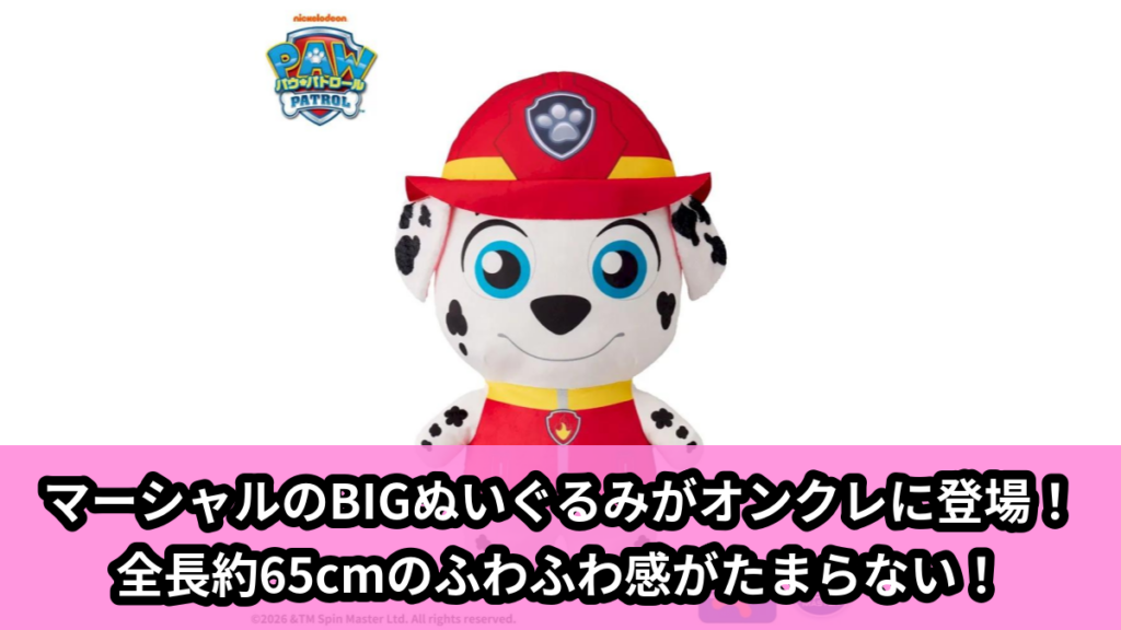 【アイキャッチ】パウ・パトロール　でかぱる‐マーシャル‐（マーシャル）のオンクレ・プライズ景品