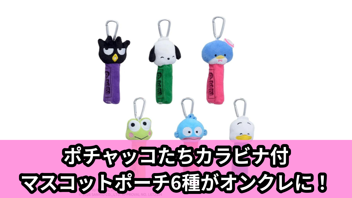 【アイキャッチ】PEZ×はぴだんぶい カラビナ付マスコットポーチ(ポチャッコ, バッドばつ丸, けろけろけろっぴ, ハンギョドン, あひるのペックル, タキシードサム)のオンクレ・プライズ景品