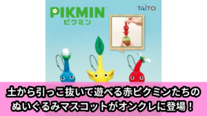【アイキャッチ】ピクミン　引っこ抜きぬいぐるみマスコット（赤ピクミン, 青ピクミン, 黄ピクミン）のオンクレ・プライズ景品