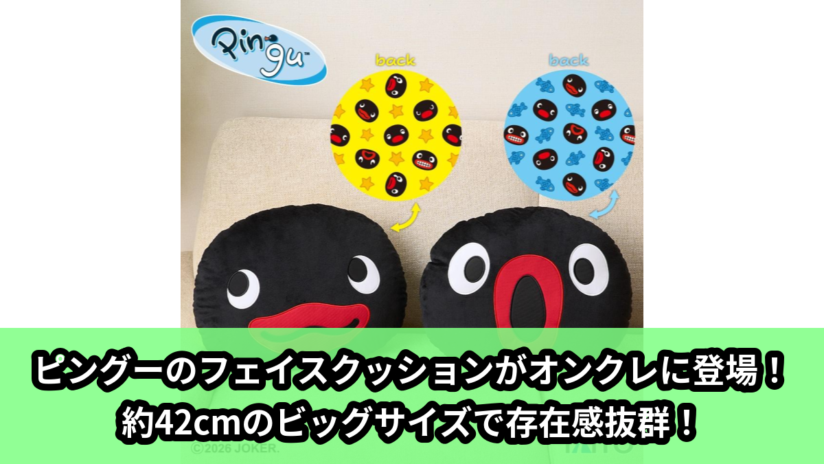 【アイキャッチ】ピングー　フェイスクッション（ピングー）のオンクレ・プライズ景品