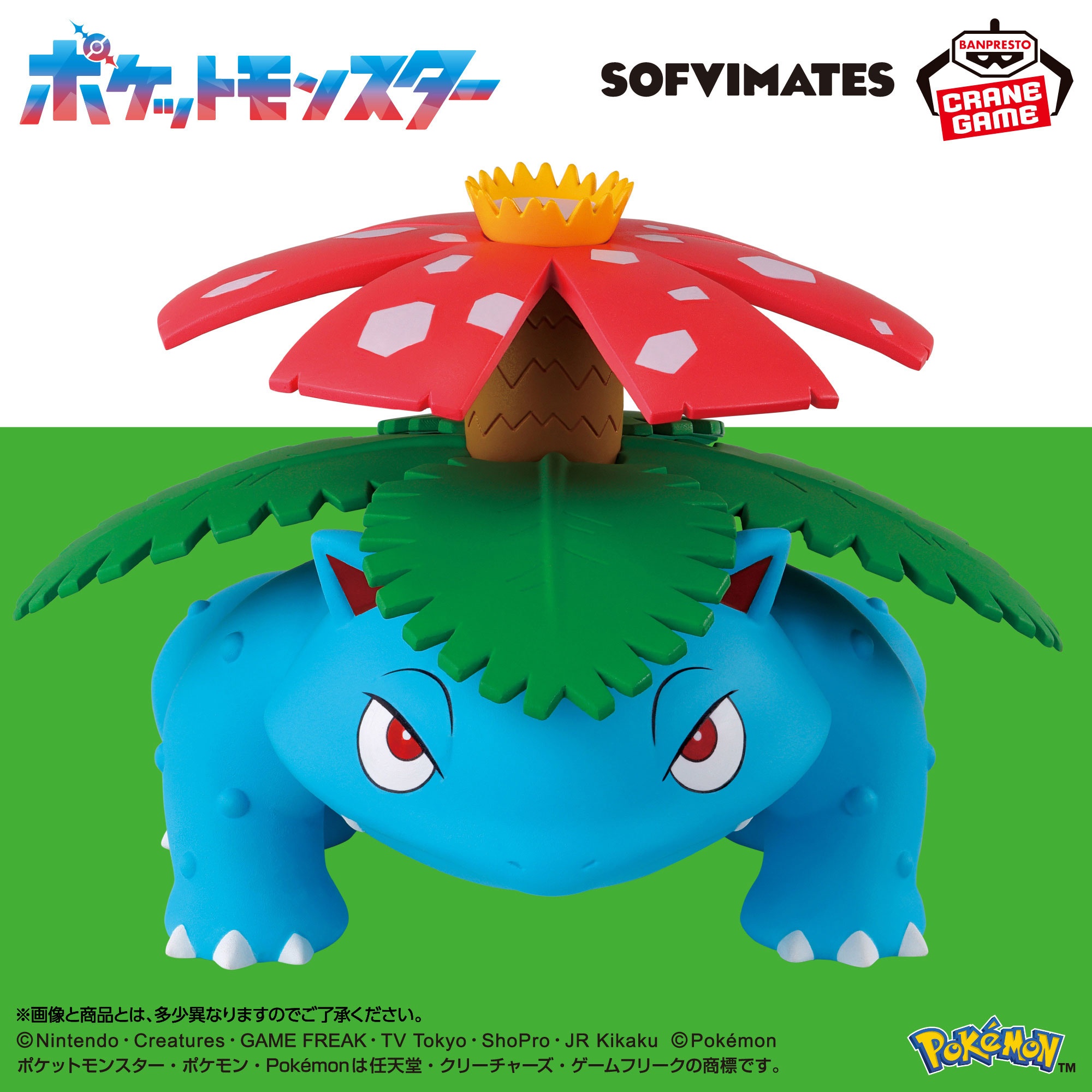 【ポケモン】フシギバナのSOFVIMATESフィギュアがオンクレに登場！迫力満点の造形と存在感がたまらない！【プライズ】