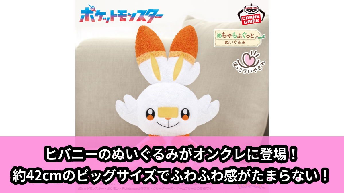 【アイキャッチ】ポケットモンスター めちゃもふぐっと ほっこりいやされぬいぐるみ~ヒバニー~(ヒバニー)のオンクレ・プライズ景品