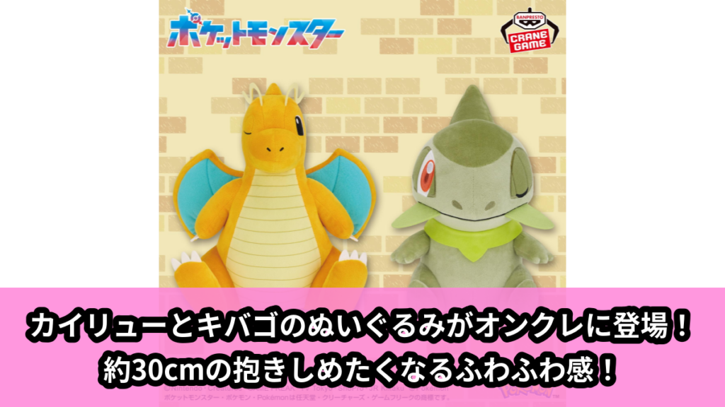 【アイキャッチ】ポケットモンスター もふぐっとぬいぐるみ～カイリュー・キバゴ～（カイリュー, キバゴ）のオンクレ・プライズ景品