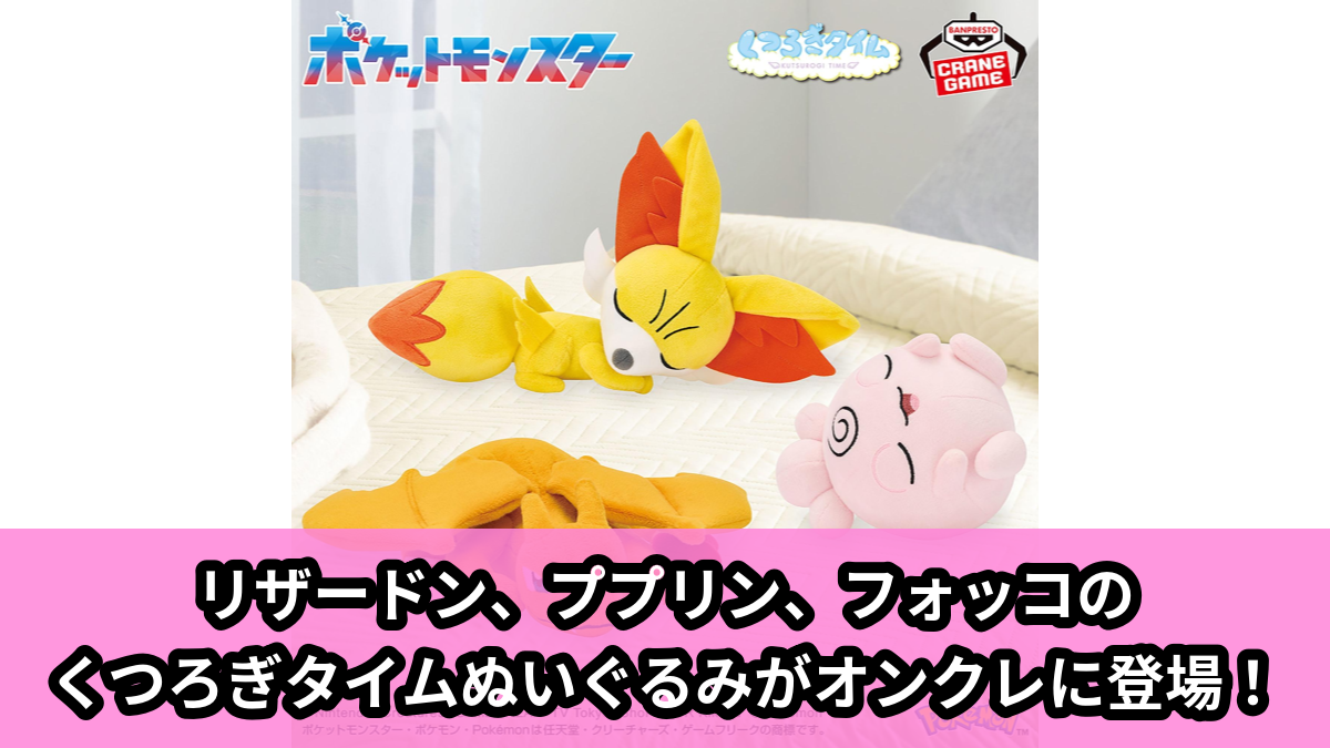 【アイキャッチ】ポケットモンスター くつろぎタイムぬいぐるみ～リザードン・ププリン・フォッコ～（リザードン, ププリン, フォッコ）のオンクレ・プライズ景品