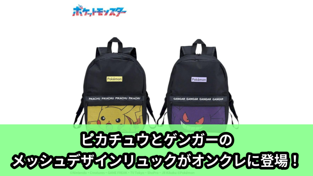 【アイキャッチ】ポケットモンスター　プラチナムザッカメッシュデザインリュックVol.1.5（ポケモンたち）のオンクレ・プライズ景品