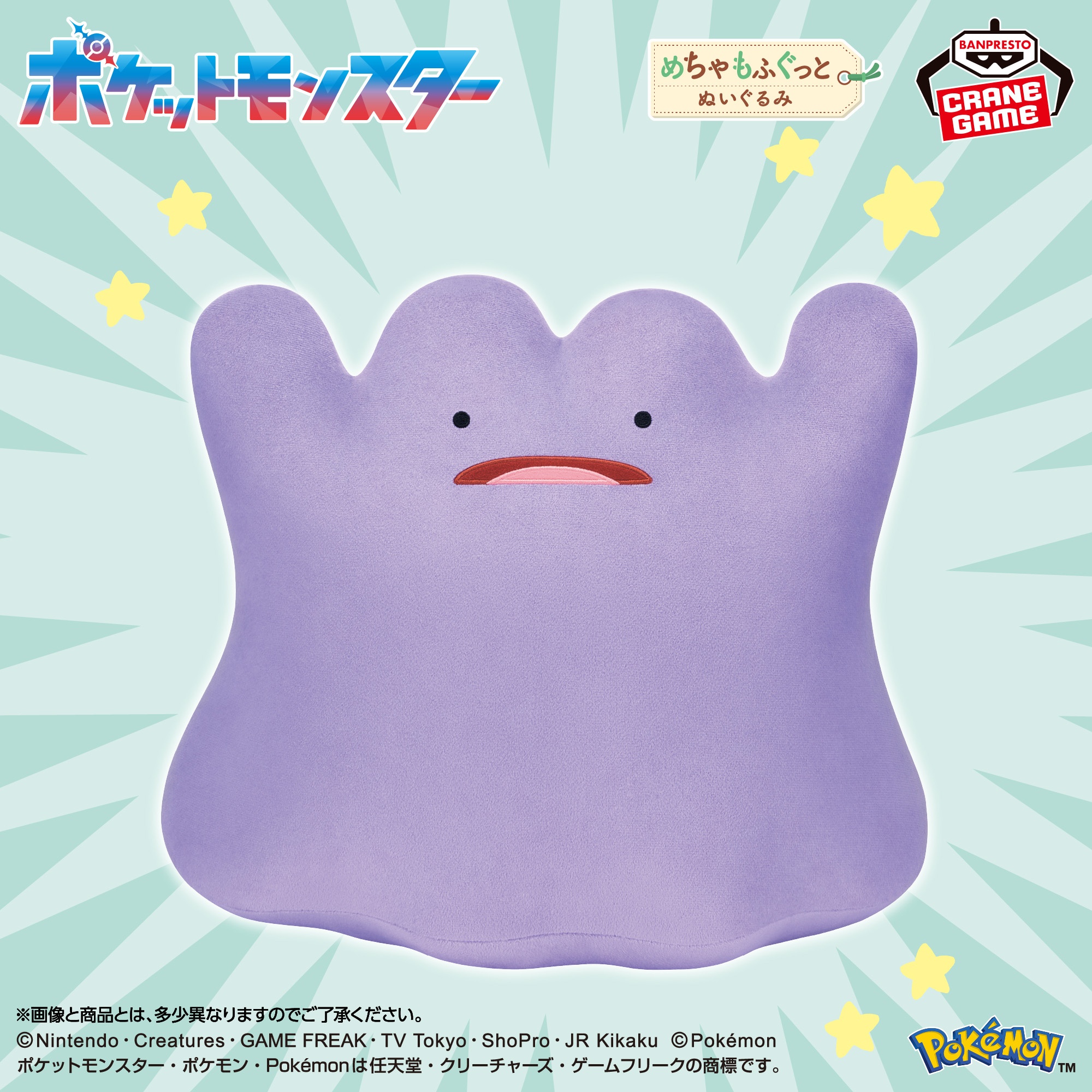 【ポケモン】メタモンのめちゃもふぐっとぬいぐるみがオンクレに登場!びっくり顔がたまらない約35cmのボリューム感!【プライズ】