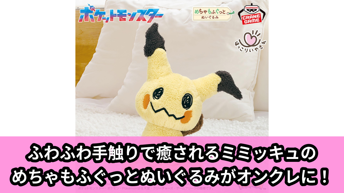 ポケモン】ミミッキュのめちゃもふぐっとぬいぐるみがオンクレに登場