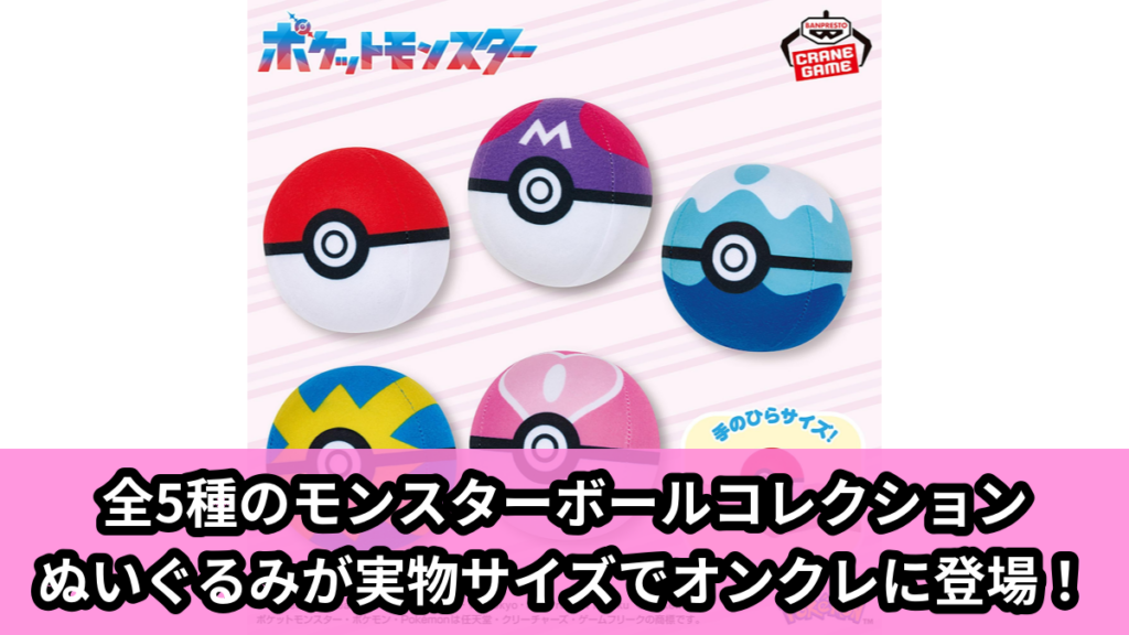 【アイキャッチ】ポケットモンスター ぬいぐるみ～モンスターボールコレクション ミニ～vol.2（ポケットモンスター）のオンクレ・プライズ景品