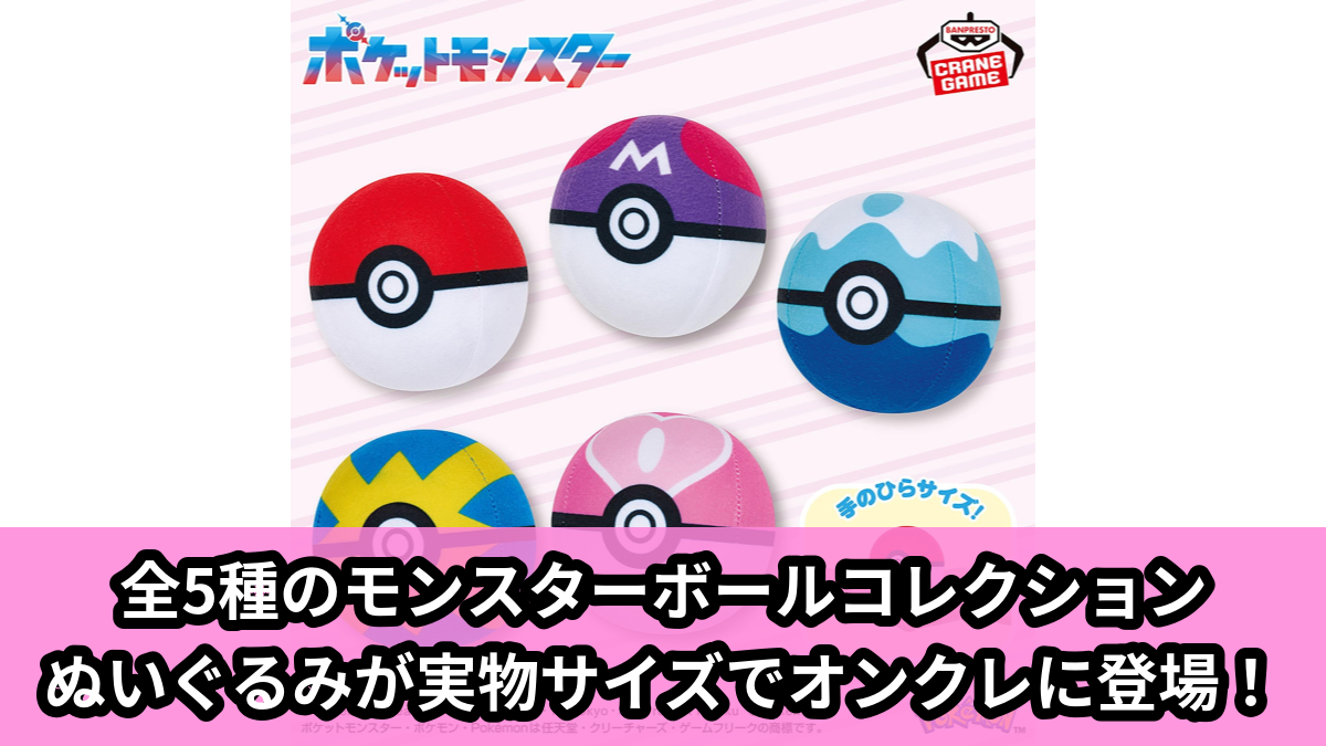 【アイキャッチ】ポケットモンスター ぬいぐるみ~モンスターボールコレクション ミニ~vol.2(ポケットモンスター)のオンクレ・プライズ景品