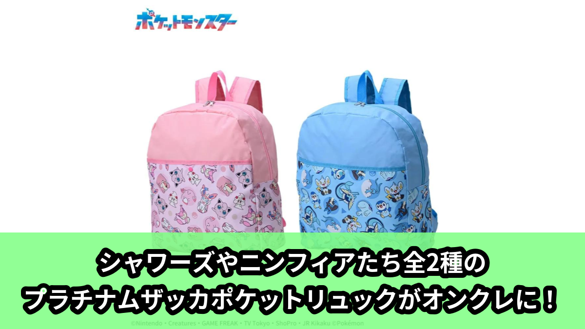 【アイキャッチ】ポケットモンスター プラチナムザッカポケットリュック(プリン, ニンフィア, マホイップ, エネコ, ヤドン, ラッキー, ポッチャマ, シャワーズ, ヌオー, チルタリス, コリンク, ルカリオ)のオンクレ・プライズ景品