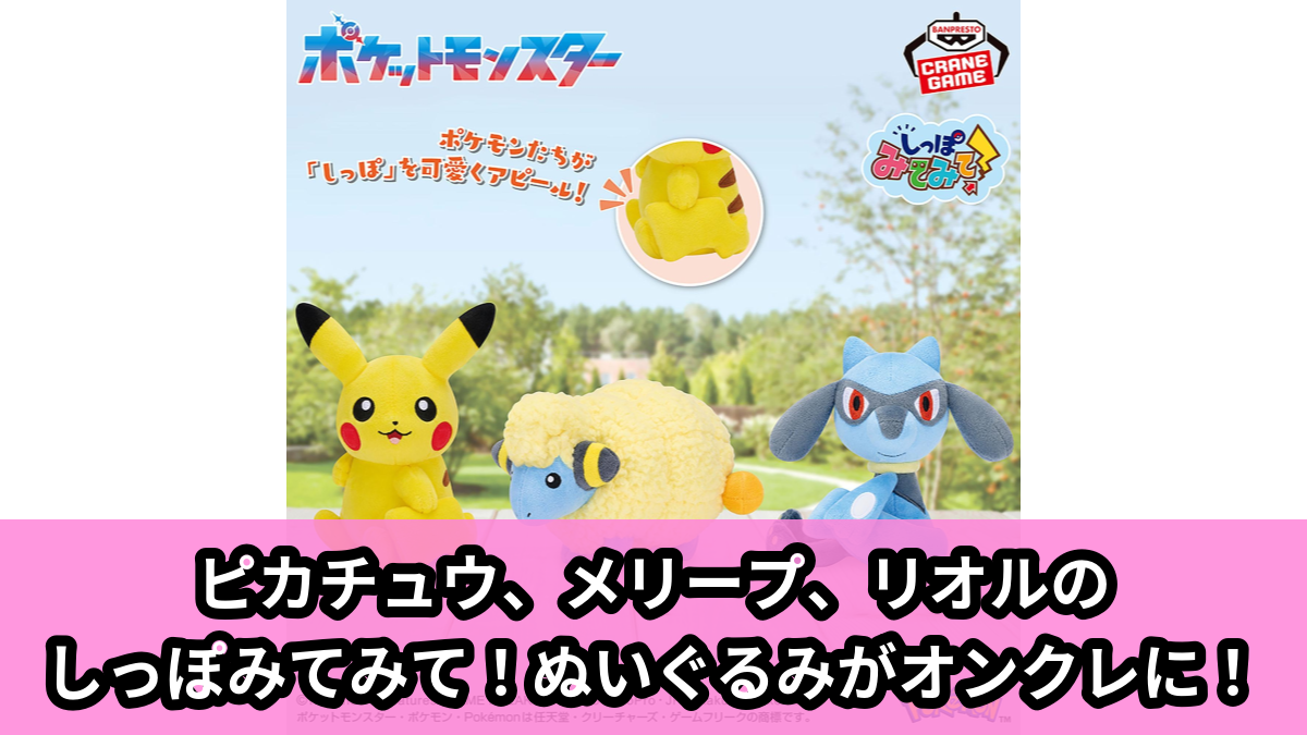 【アイキャッチ】ポケットモンスター しっぽみてみて！ぬいぐるみ～ピカチュウ・メリープ・リオル～（ピカチュウ, メリープ, リオル）のオンクレ・プライズ景品